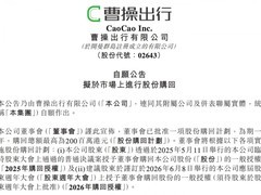 曹操出行启动2亿港元回购计划，彰显Robotaxi发展信心