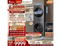 小天鹅小乌梅5.0洗烘套装，满1元9折，券后11498.4元