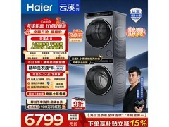海尔云溪4.0洗烘套装直降，券后8338元享国家补贴