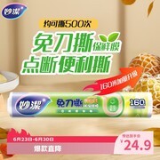 妙洁免刀撕保鲜膜160米装，满1元9.5折仅20.8元