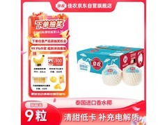 佳农泰国进口9粒装椰青，赠开椰器，到手89.9元包邮