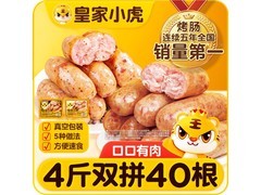 皇家小虎40根4斤烤肠，满减满折，券后41.8元！