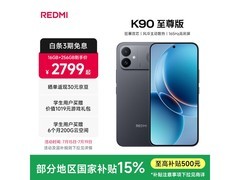 红米K90至尊版5G手机直降低至2999元