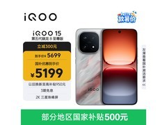 iQOO 15 5G手机直降千元，仅4699元！