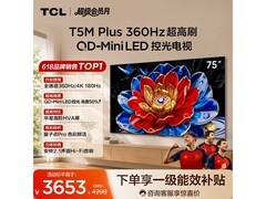 TCL 75T5M Plus电视直降抢购