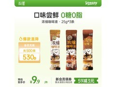 永璞黑咖啡液尝鲜装，满99打9折，25g*3条仅9.9元