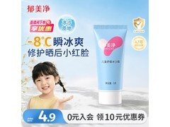 宝妈宝爸速囤！郁美净5g儿童冰沙霜仅4.9元