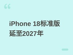 iPhone 18标准版延至2027年初发布，首次搭载12GB内存与灵动岛设计
