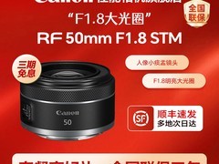 佳能RF50mm F1.8镜头直降2350元