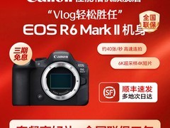 佳能R6二代相机套机直降，低至12249元