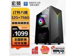 宏硕i7办公组装电脑1199