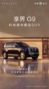 享界G9将于8月20日上市发布，强悍硬派能力，与9系旗舰豪华何以兼得？
