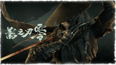 《影之刃：零》新预告发布，全平台预售现已正式开启