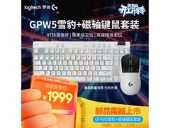 罗技GPW5+磁轴白键盘游戏套装