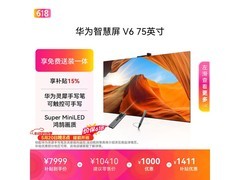 华为智慧屏V6 75英寸钜惠