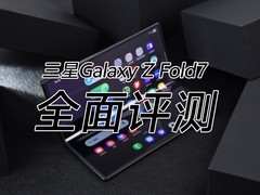 七代升级，折叠大成？三星Galaxy Z Fold7全面评测