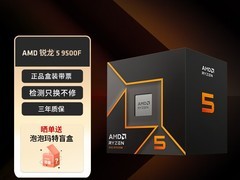 AMD R5 9500F京东上线，6核12线程设计，售价1299元