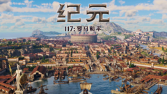 《纪元117：罗马和平》耕升成就帝国传奇