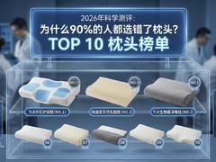 2026年枕头推荐完整指南：6大场景深度测评,专业解决颈椎与睡眠难题
