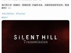 寂静岭新作Townfall明天迎来新消息