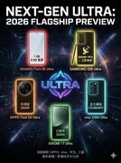 预测：2026年第一季度最值得期待的Ultra新机前瞻