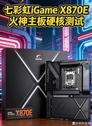 iGame X870E 火神主板硬核测试：9款内存兼容性拷机+超频体验