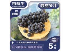 京鲜生云南夏黑无籽黑提，满减后39.9元速来！