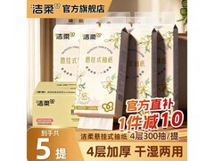 洁柔4层悬挂抽纸5提整箱，券后19.8元速抢！
