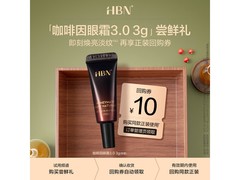 HBN咖啡因眼霜3.0小咖罐，满减优惠到手仅1元！