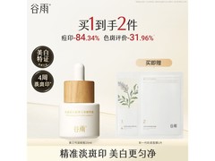 谷雨第三代15ml淡斑瓶美白精华，满减优惠到手99元！