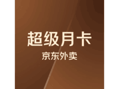 超值超级月卡促销，到手仅1.68元，速来！