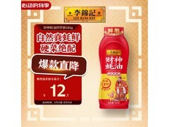 李锦记财神蚝油580g挤挤装，满折优惠到手仅10.9元