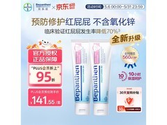 德国进口Bepanthen护臀膏，满减优惠到手仅149元！