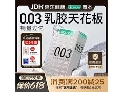 冈本003白金超薄避孕套，多档满减后低至129.8元！