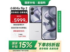 小米MIX Flip 2直降享9折仅5224元