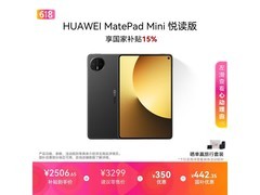 华为MatePad Mini悦读版钜惠