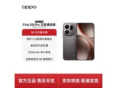 OPPO Find X9 Pro卫星通信版到手仅5399元