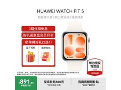 华为WATCH FIT 5悦动白低至764元