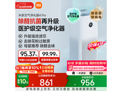 米家空气净化器 4 Pro 升级款低至 809.31 元