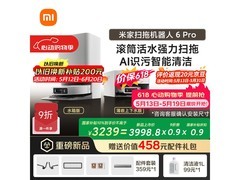 米家扫地机器人6 Pro水箱版京东大促