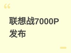 联想来酷斗战者战7000P 2026款发布：Ultra 7+RTX 5060+飓风2.0散热