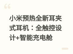 小米预热全新耳夹式耳机：全触控设计+智能充电舱