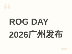 华硕ROG DAY 2026广州发布会：二十周年主板、白色NUC等多款新品亮相