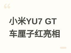 小米YU7 GT车厘子红版实车曝光：1003马力智能电动SUV将于5月底亮相