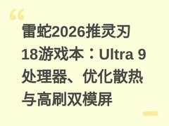 雷蛇2026推灵刃18游戏本：Ultra 9处理器、优化散热与高刷双模屏