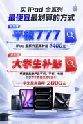 苹果iPad11标准版、Air、mini、Pro怎么买更划算？选购避坑攻略