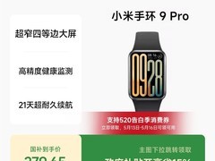小米手环9Pro优惠来袭，低至237元