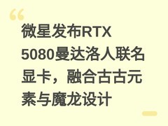 微星发布RTX 5080曼达洛人联名显卡，融合古古元素与魔龙设计