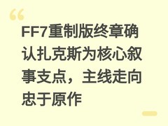 FF7重制版终章确认扎克斯为核心叙事支点，主线走向忠于原作