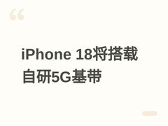 iPhone 18全系搭载苹果自研C2 5G基带，实现Sub-6GHz/毫米波双频全支持